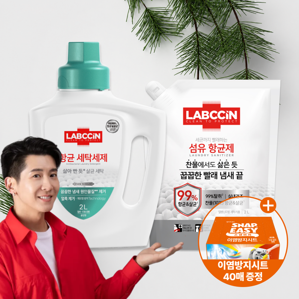 랩신 항균세탁세제 2L로 꿉꿉한 빨래 관리