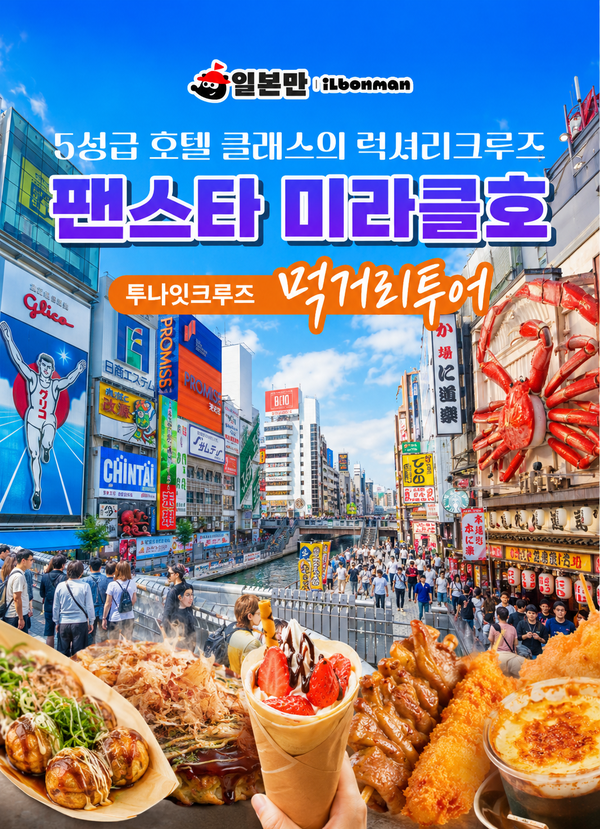 부산 오사카 팬스타 미라클호 도톤보리 먹방 3일 여행