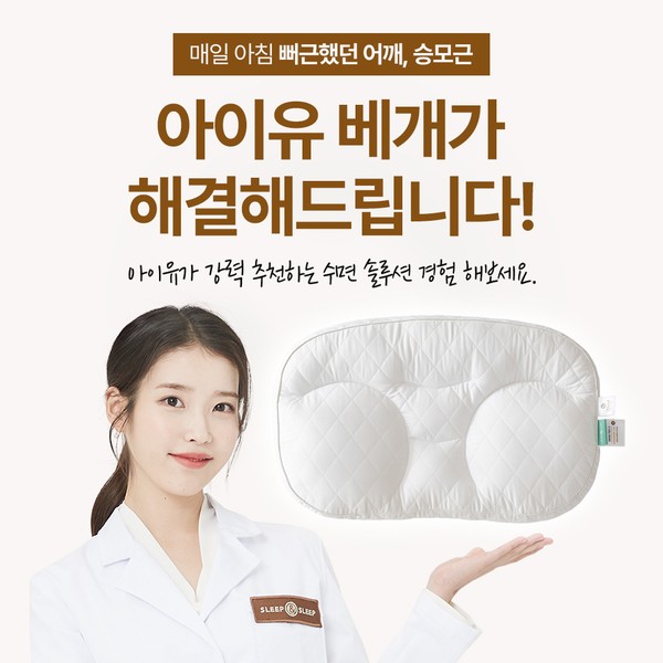 슬립앤슬립 아이유 깊은잠 베개 S 편안한 수면 준비