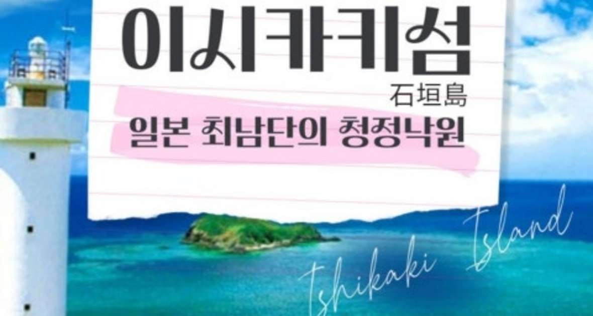 일본의 몰디브! 이시가키 & 다케토미라이딩
