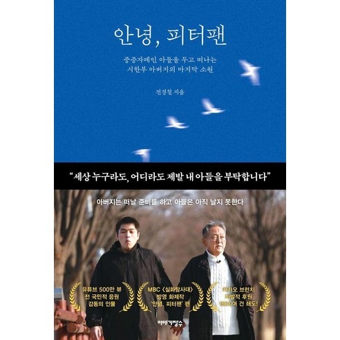안녕 피터팬 중증자폐인 아들을 두고 떠나는 아버지의 마지막 소원
