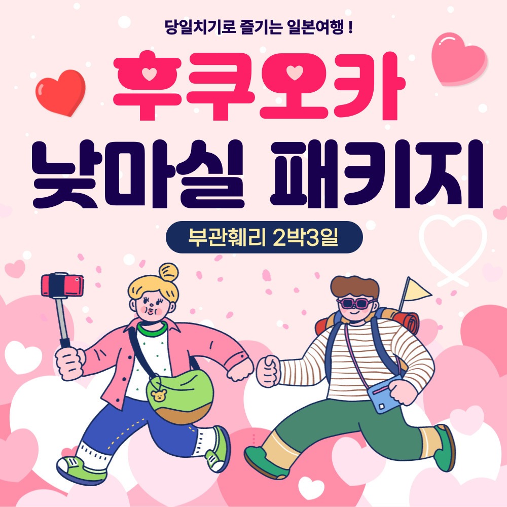 부산출발 일본여행 부관훼리 후쿠오카 2박3일 낮마실 패키지