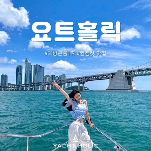 부산요트투어 요트홀릭 광안리 해운대 요트투어 후기
