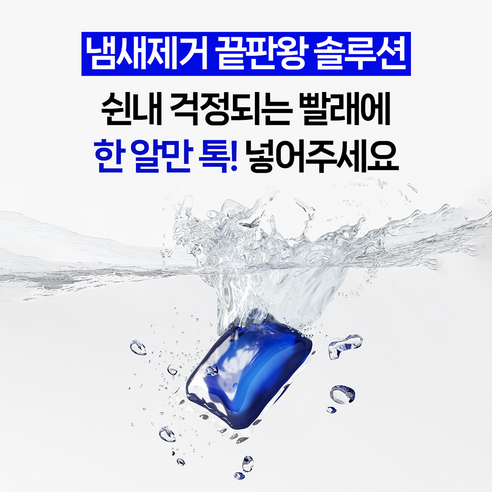 랩신 냄새 제거 부스터 무향 캡슐 세제 활용법