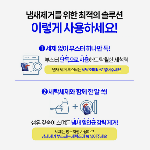 랩신 냄새 제거 부스터 무향 캡슐 세제 활용법