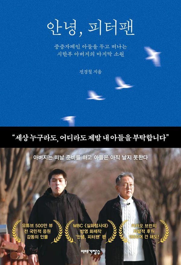 안녕 피터팬 중증자폐인 아들을 두고 떠나는 아버지의 마지막 소원